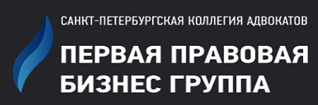 Коллегия адвокатов Первая правовая бизнес группа